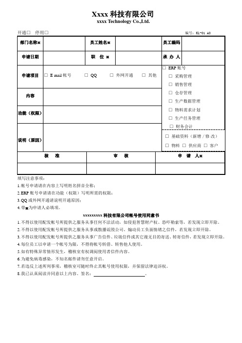 企业网络权限申请表DOC模板