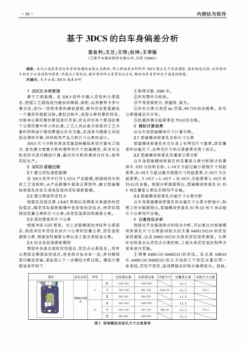 基于3DCS的白车身偏差分析