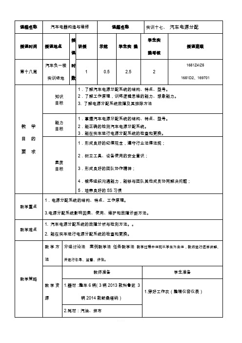 汽车电器教案(电源分配)