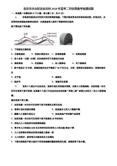 北京市丰台区达标名校2018年高考二月仿真备考地理试题含解析