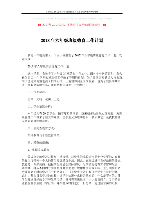 【推荐】201X年六年级班级德育工作计划-推荐word版 (3页)