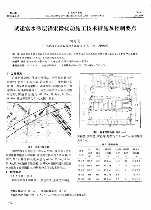 试述富水砂层锚索微扰动施工技术措施及控制要点