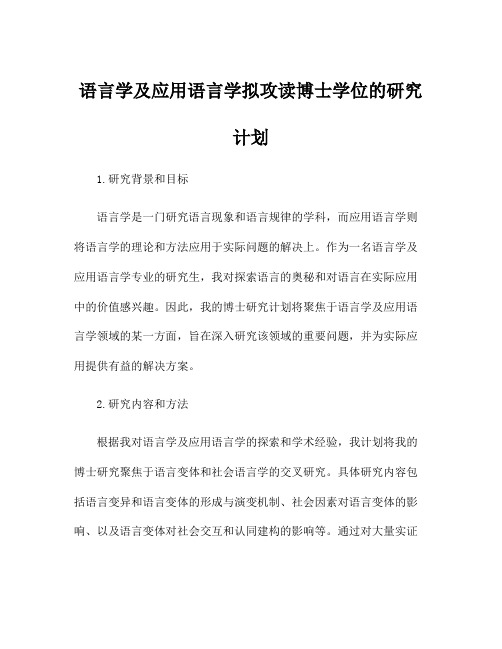 语言学及应用语言学拟攻读博士学位的研究计划