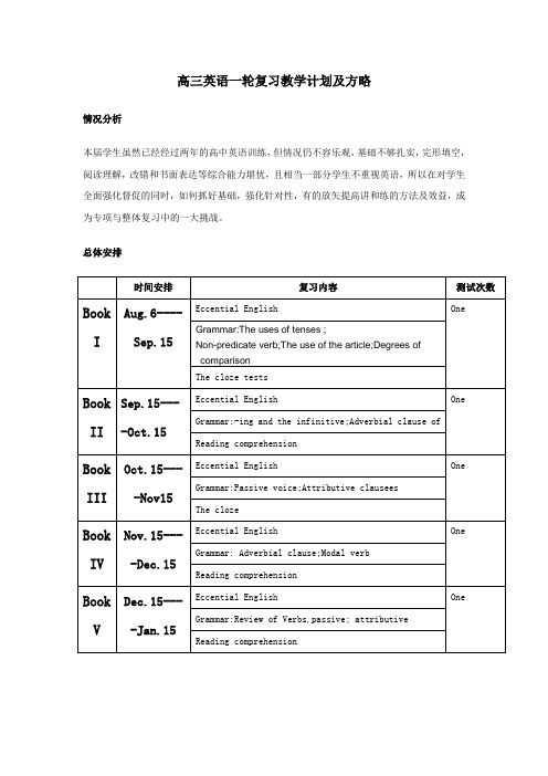 高三英语一轮复习计划及方略