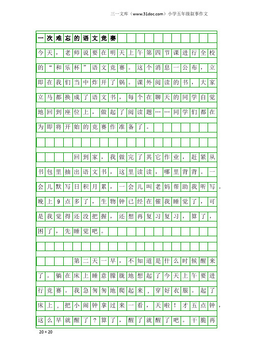 小学五年级叙事作文：一次难忘的语文竞赛