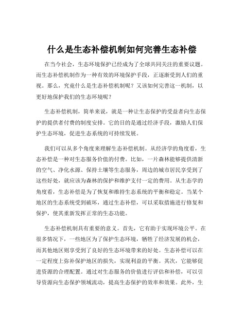 什么是生态补偿机制如何完善生态补偿