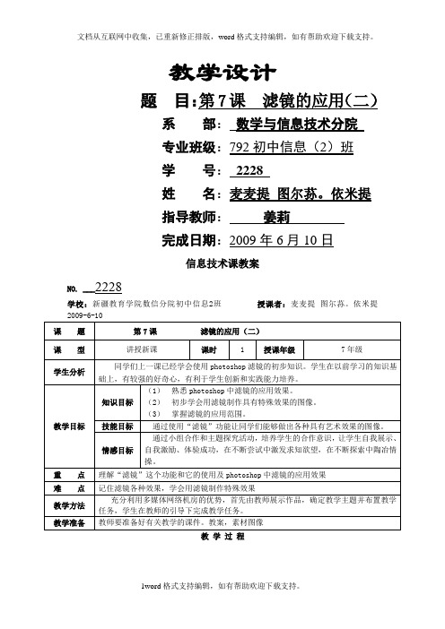 人教版信息技术七下滤镜的应用word教案二