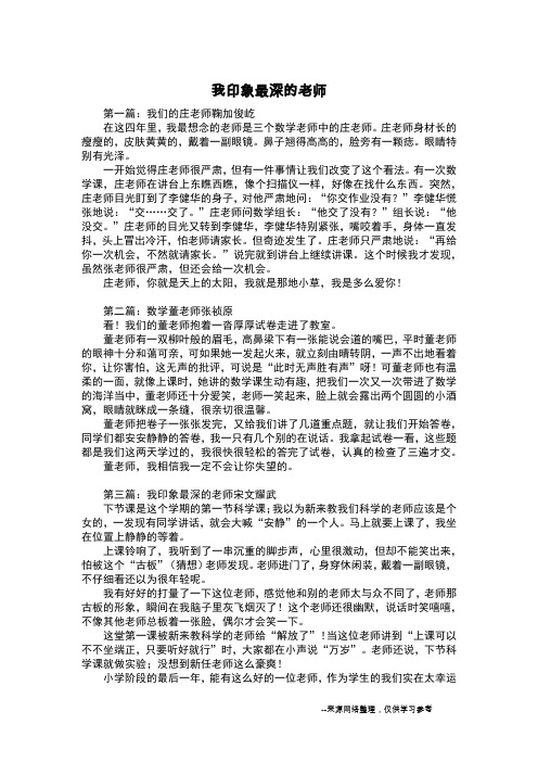 我印象最深的老师_写人作文