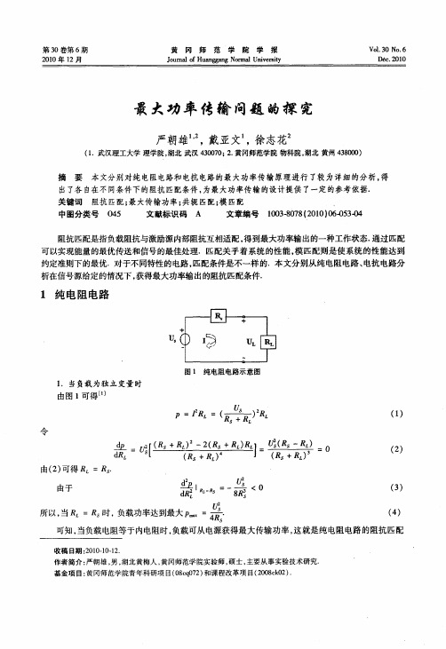 最大功率传输问题的探究