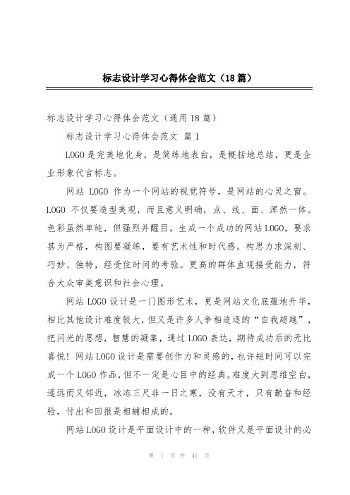 标志设计学习心得体会范文(18篇)