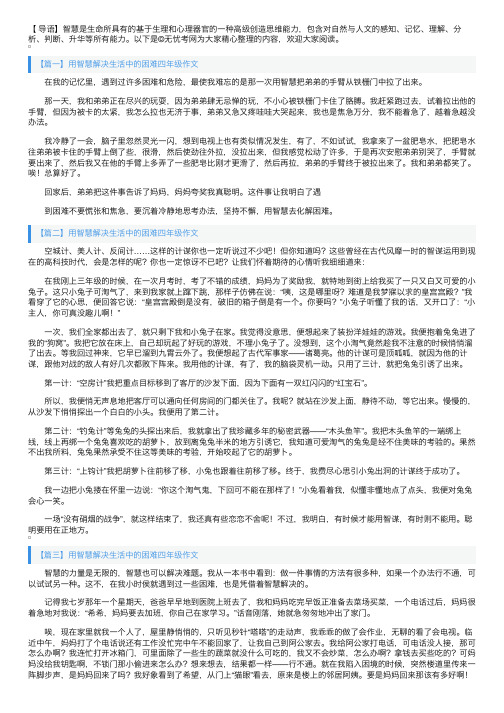 用智慧解决生活中的困难四年级作文五篇