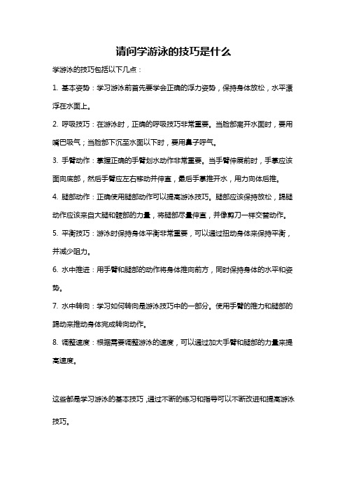 请问学游泳的技巧是什么