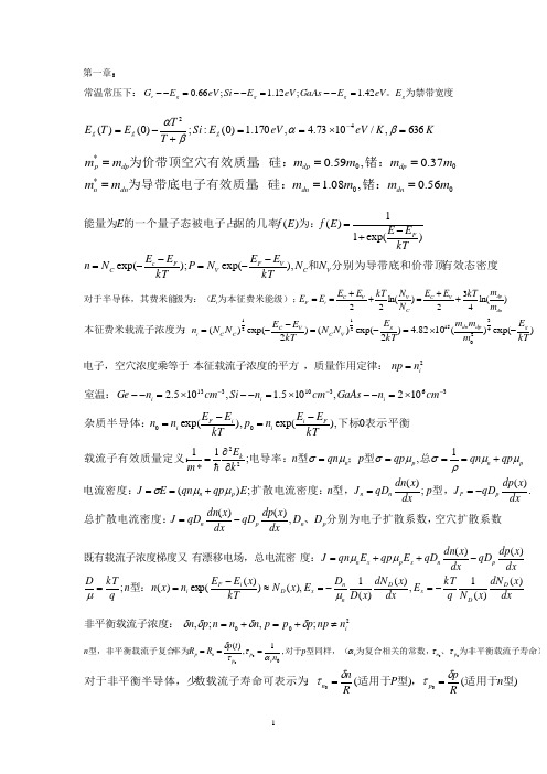 (完整版)半导体公式