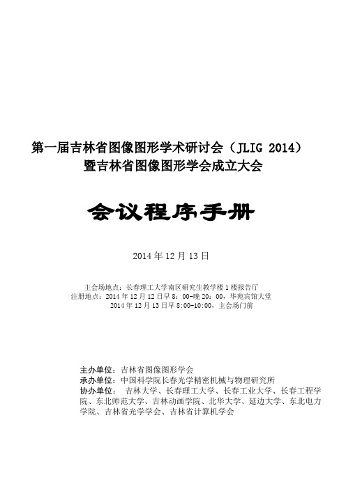 第一届吉林省图像图形学术研讨会暨吉林省图像图形学会成立大会程序