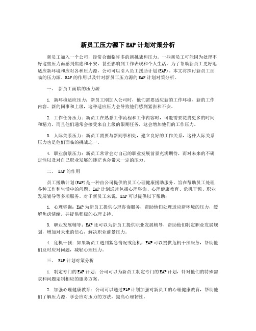 新员工压力源下EAP计划对策分析