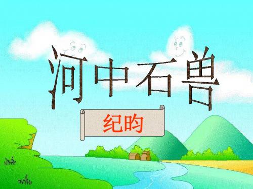 《河中石兽》课件(杨怀青)