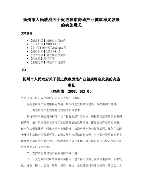 扬州市人民政府关于促进我市房地产业健康稳定发展的实施意见