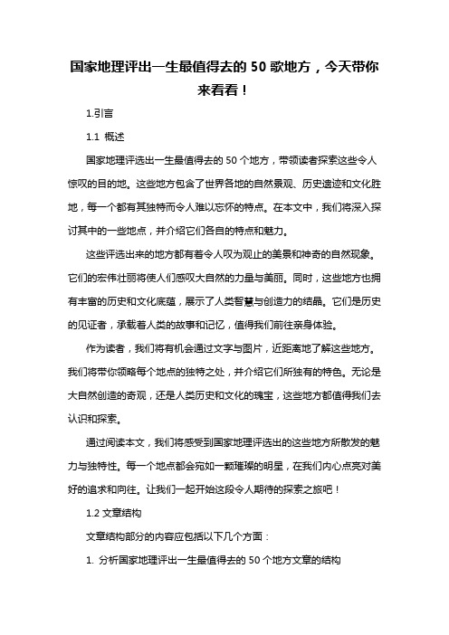 国家地理评出一生最值得去的50歌地方,今天带你来看看!