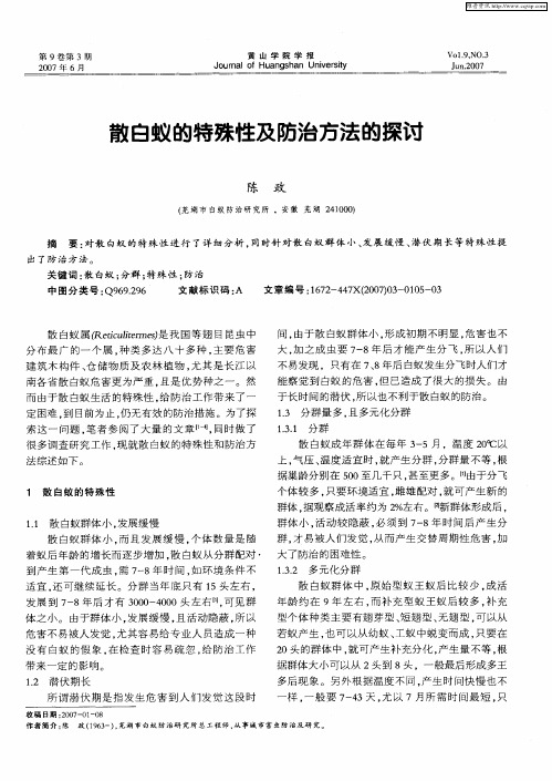 散白蚁的特殊性及防治方法的探讨