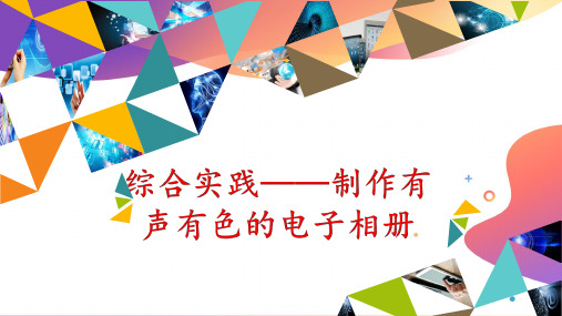 小学信息技术综合实践——制作有声有色的电子相册