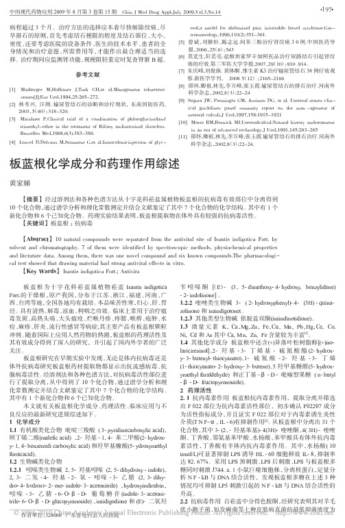 板蓝根化学成分和药理作用综述_黄家娣