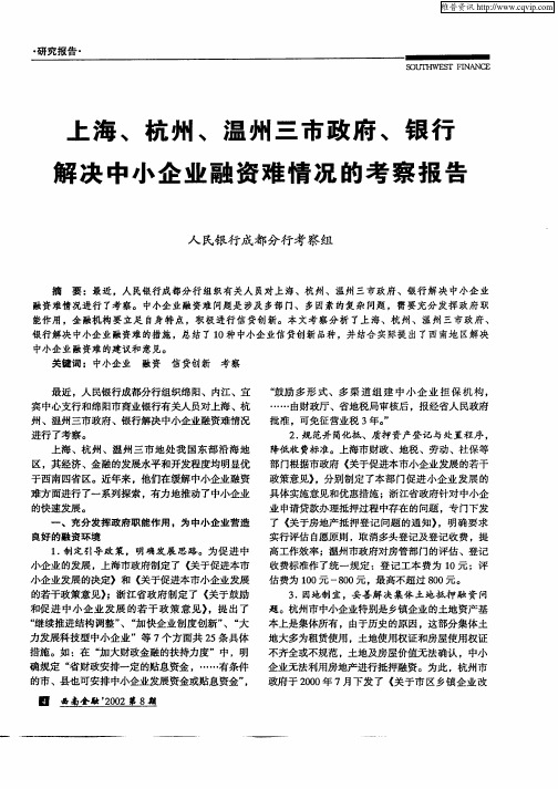 上海、杭州、温州三市政府、银行解决中小企业融资难情况的考察报告