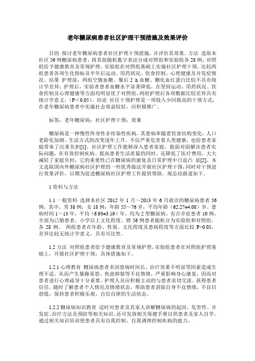 老年糖尿病患者社区护理干预措施及效果评价