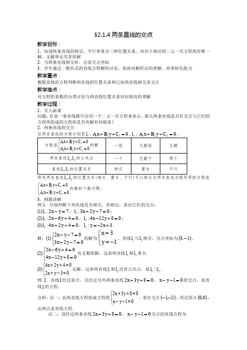 高一数学两条直线的交点.doc