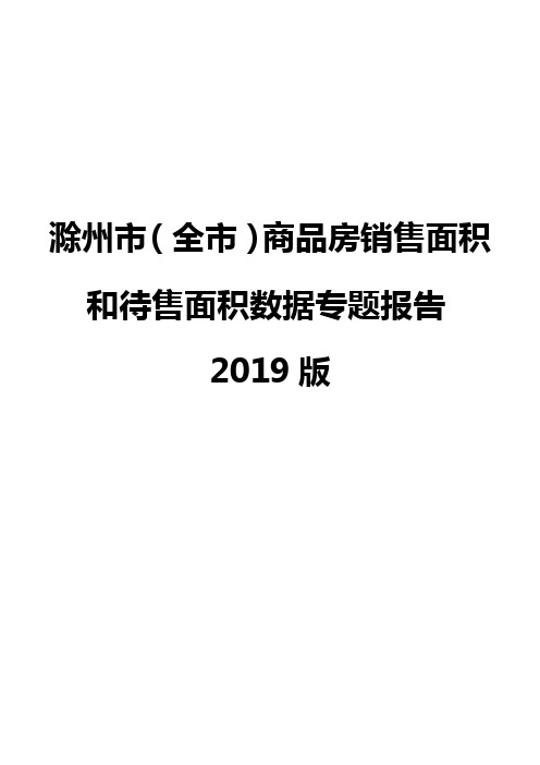 滁州市(全市)商品房销售面积和待售面积数据专题报告2019版