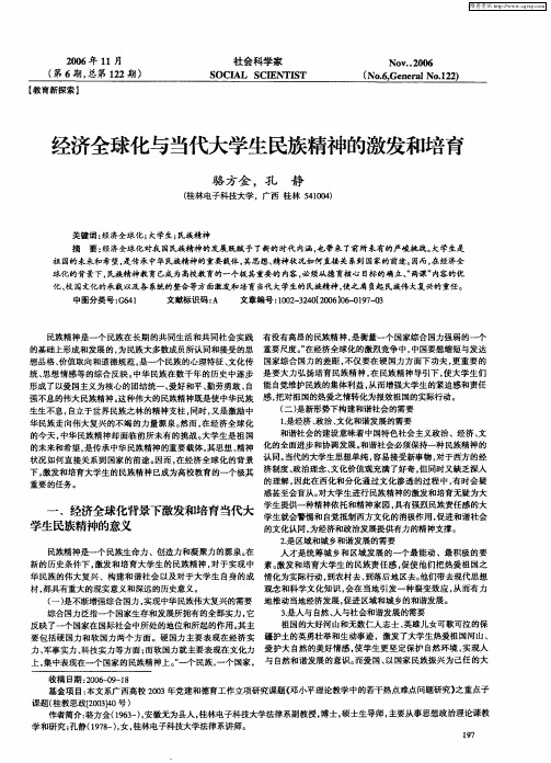 经济全球化与当代大学生民族精神的激发和培育