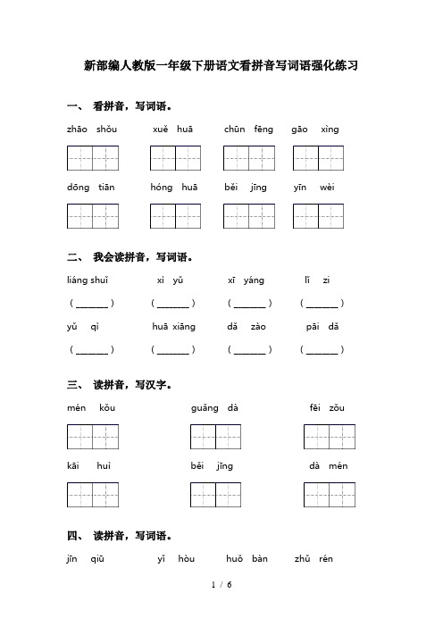 新部编人教版一年级下册语文看拼音写词语强化练习