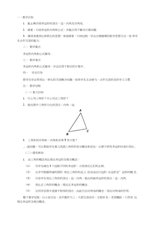 华东师大课标版七年级数学下册教案8.3多边形的内角和.doc