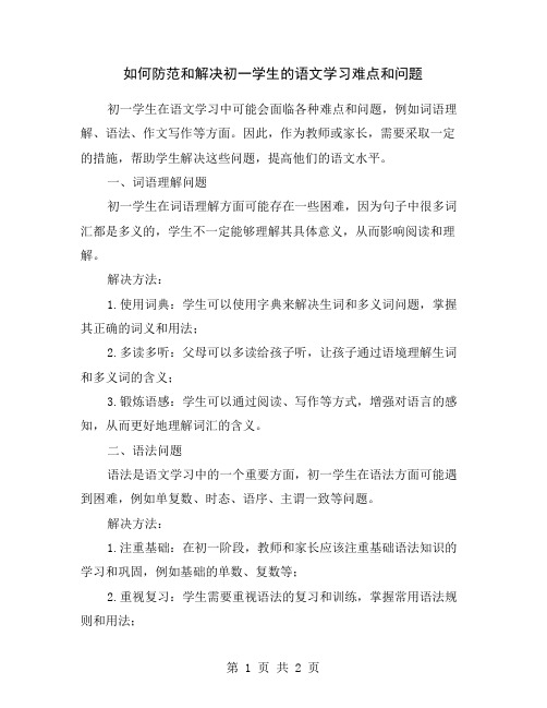 如何防范和解决初一学生的语文学习难点和问题