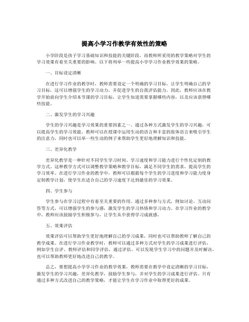 提高小学习作教学有效性的策略