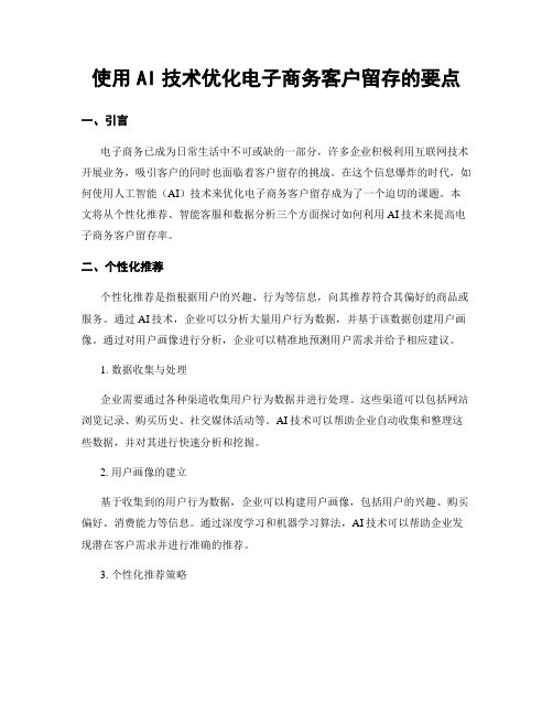 使用AI技术优化电子商务客户留存的要点