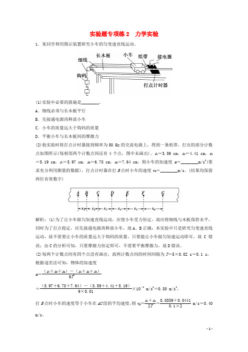 2021届高考物理二轮复习实验题专项练2力学实验含解析