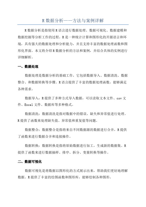 R数据分析——方法与案例详解