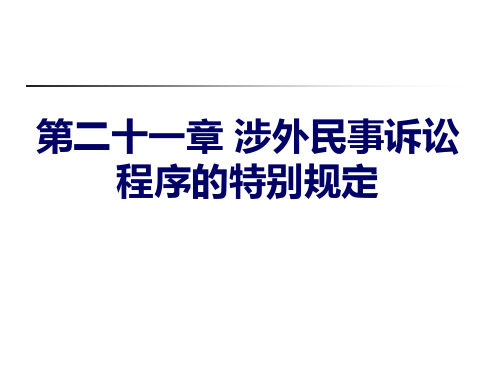 民事诉讼法-第21章涉外民事诉讼程序的特别规定