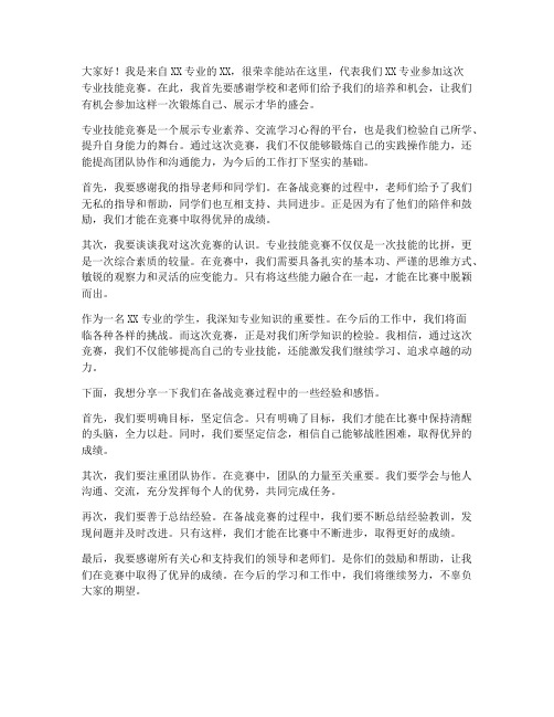 专业技能竞赛发言稿范文