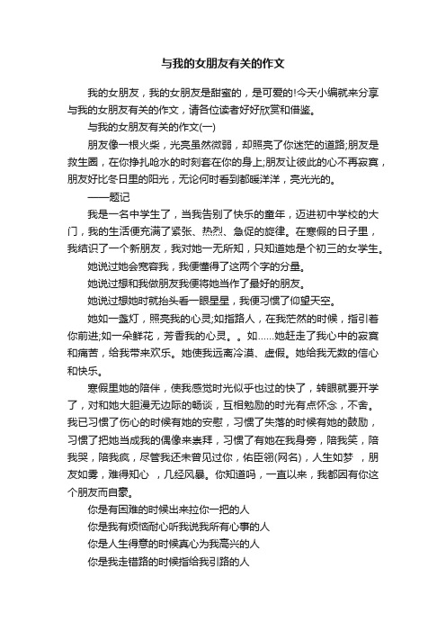 与我的女朋友有关的作文