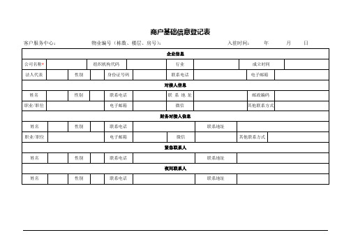 物业小区商户基础信息登记表