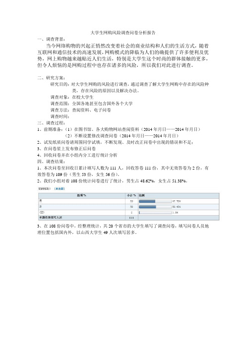 大学生网购风险调查问卷分析报告