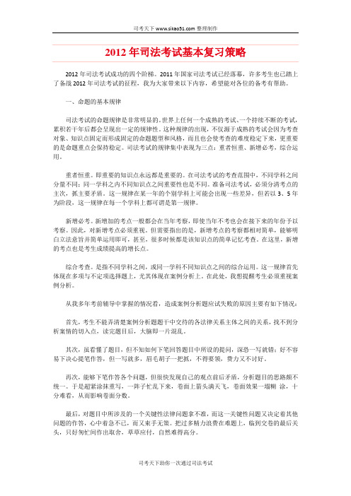 2012年司法考试基本复习策略