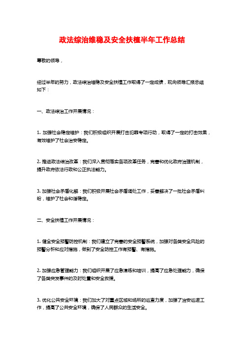 政法综治维稳及安全扶植半年工作总结