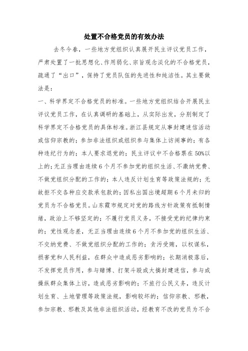 处置不合格党员的有效办法