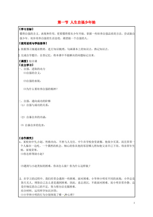 陕西省铜川矿务局第二中学七年级政治下册 4.1 人生自强少年始导学案(无答案) 新人教版