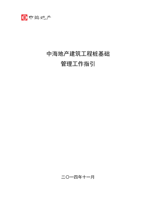 《中海地产建筑工程桩基础管理工作指引》