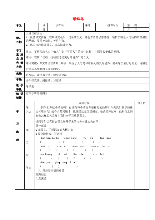 鲁教五四版语文六年级25 珍珠鸟 学案