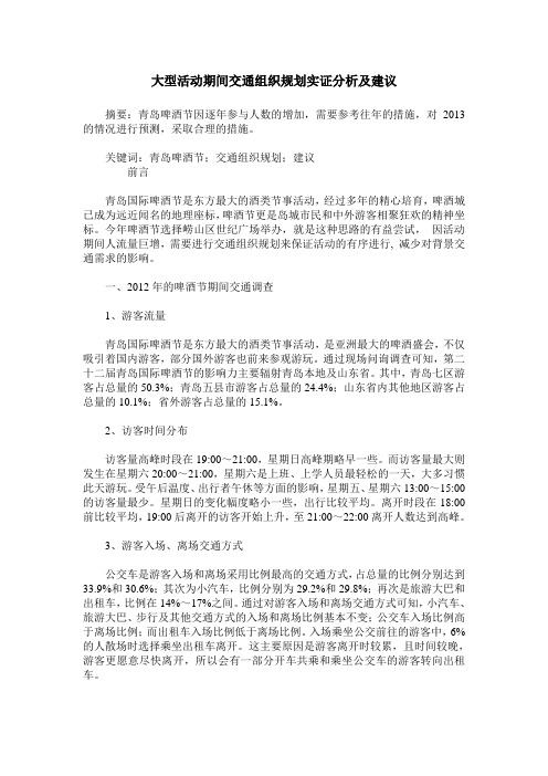 大型活动期间交通组织规划实证分析及建议