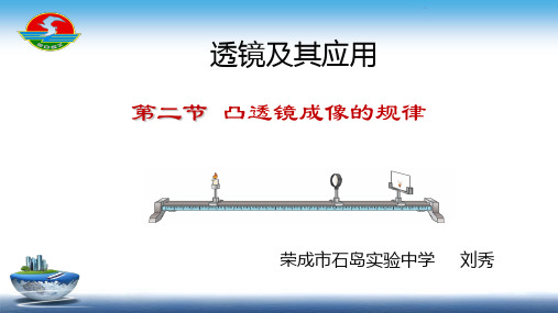 鲁科五四学制版八年级上册物理《第二节 凸透镜成像的规律》(一等奖课件)